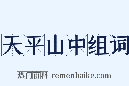天平山中组词是什么意思的图片